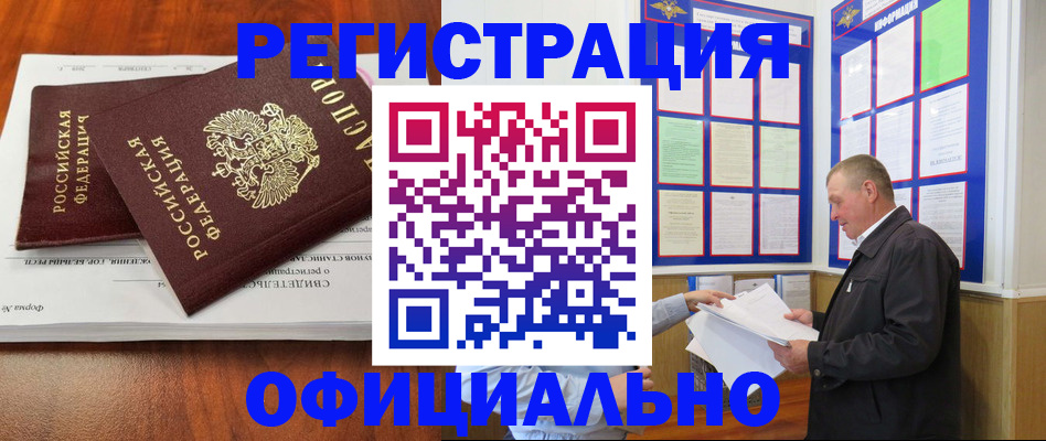 прописка штамп в Асино